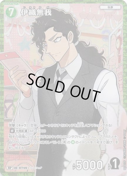 画像1: 【魅惑のマジック RP】伊織無我　0749 (1)