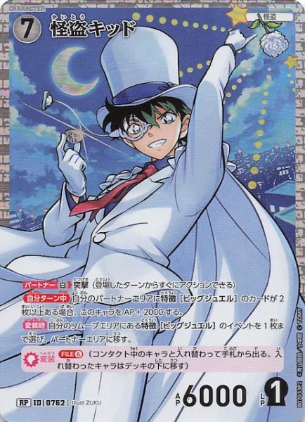 画像1: 【魅惑のマジック RP】怪盗キッド（Illust ZUKU）　0762 (1)