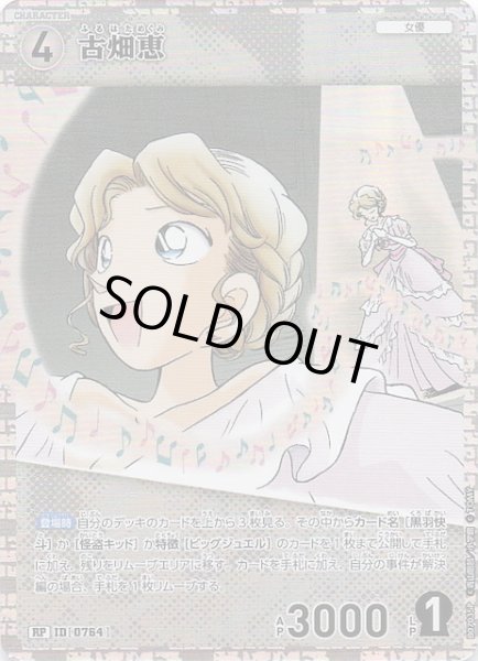 画像1: 【魅惑のマジック RP】古畑恵　0764 (1)