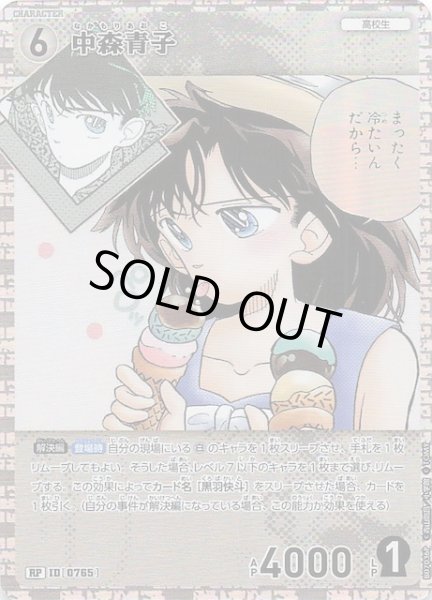 画像1: 【魅惑のマジック RP】中森青子　0765 (1)