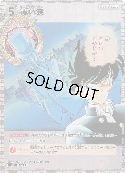 画像1: 【魅惑のマジック RP】赤い涙　0788 (1)
