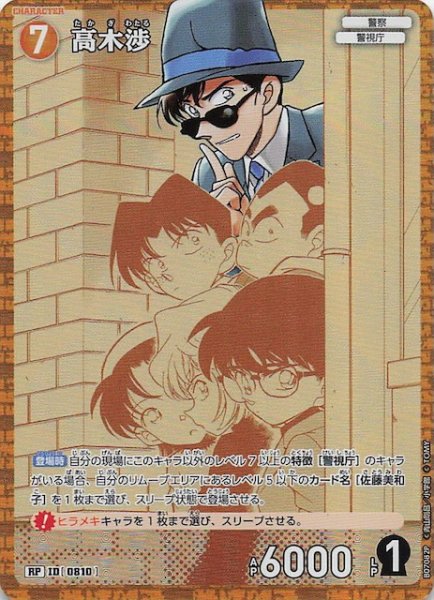 画像1: 【魅惑のマジック RP】高木渉　0810 (1)