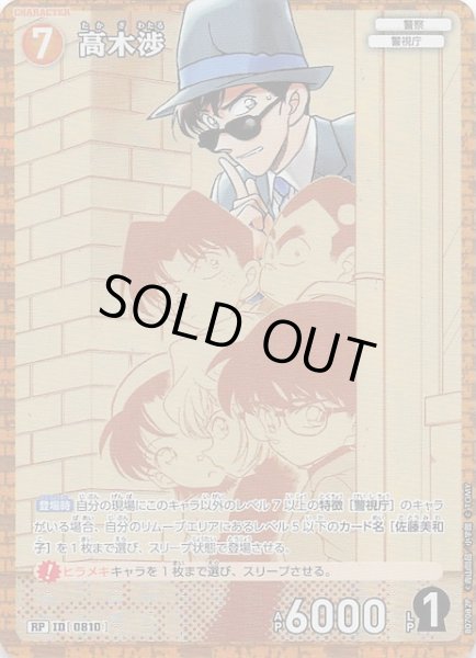 画像1: 【魅惑のマジック RP】高木渉　0810 (1)