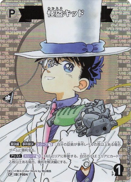 画像1: 【魅惑のマジック CP】怪盗キッド　P004 (1)