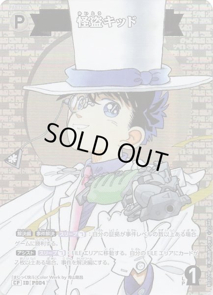 画像1: 【魅惑のマジック CP】怪盗キッド　P004 (1)