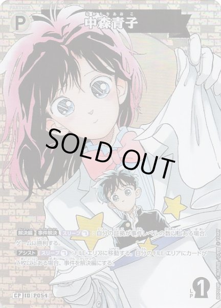 画像1: 【魅惑のマジック CP】中森青子　P054 (1)