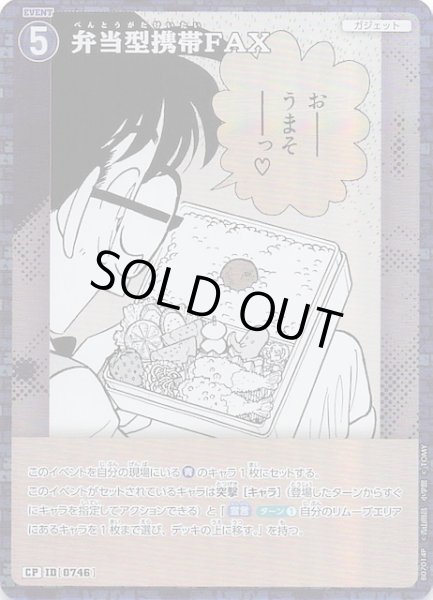 画像1: 【魅惑のマジック CP】弁当型携帯FAX　0746 (1)