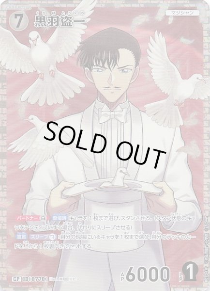 画像1: 【魅惑のマジック CP】黒羽盗一　0770 (1)