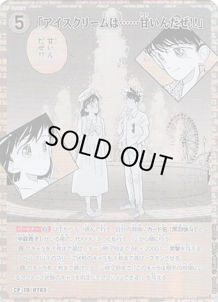 画像1: 【魅惑のマジック CP】「アイスクリームは・・・・・・甘いんだぜ!!」　0783 (1)