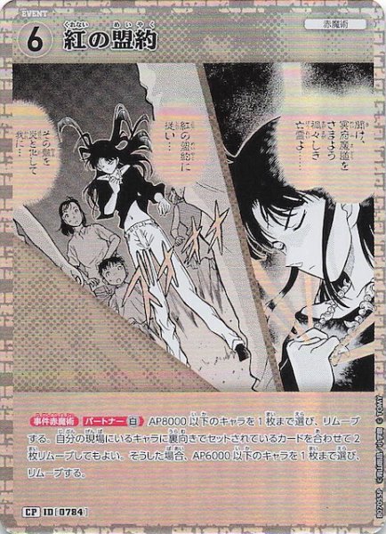 画像1: 【魅惑のマジック CP】紅の盟約　0784 (1)
