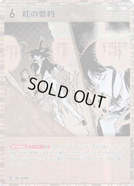 画像1: 【魅惑のマジック CP】紅の盟約　0784 (1)