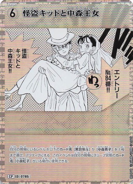 画像1: 【魅惑のマジック CP】怪盗キッドと中森王女　0785 (1)