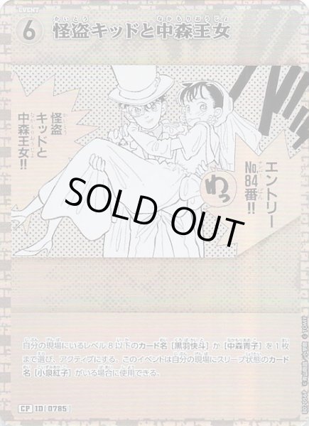 画像1: 【魅惑のマジック CP】怪盗キッドと中森王女　0785 (1)