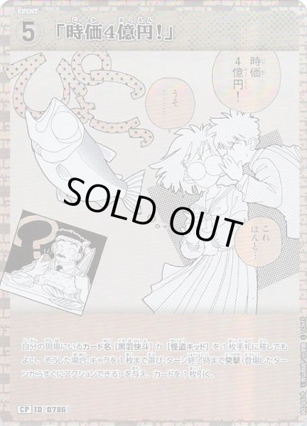 画像1: 【魅惑のマジック CP】「時価4億円！」　0786 (1)