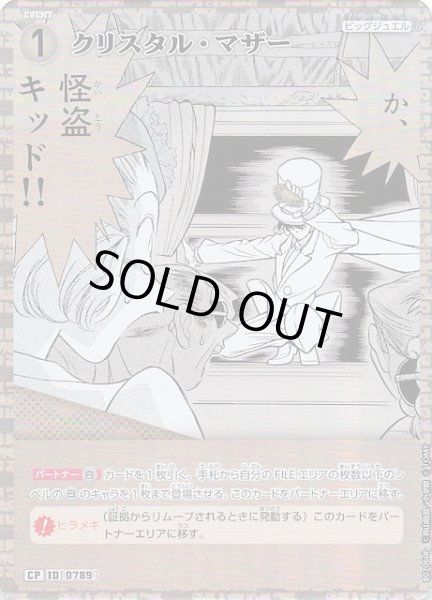 画像1: 【魅惑のマジック CP】クリスタル・マザー　0789 (1)