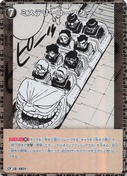 画像1: 【魅惑のマジック CP】ミステリーコースター　0831 (1)