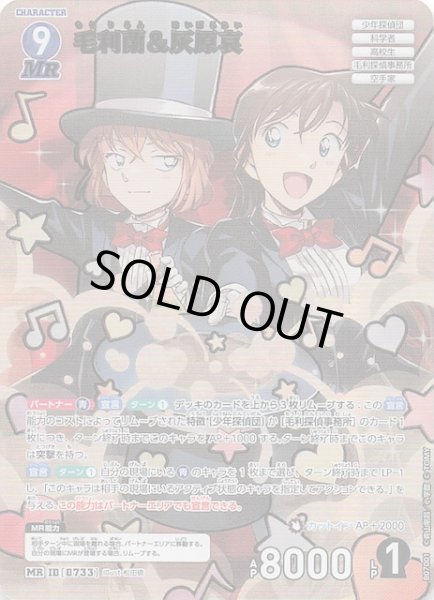 画像1: 【魅惑のマジック MR】毛利蘭＆灰原哀　0733 (1)