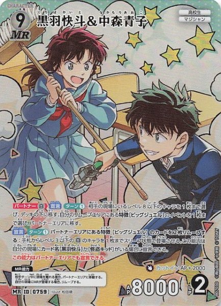 画像1: 【魅惑のマジック MR】黒羽快斗＆中森青子　0759 (1)