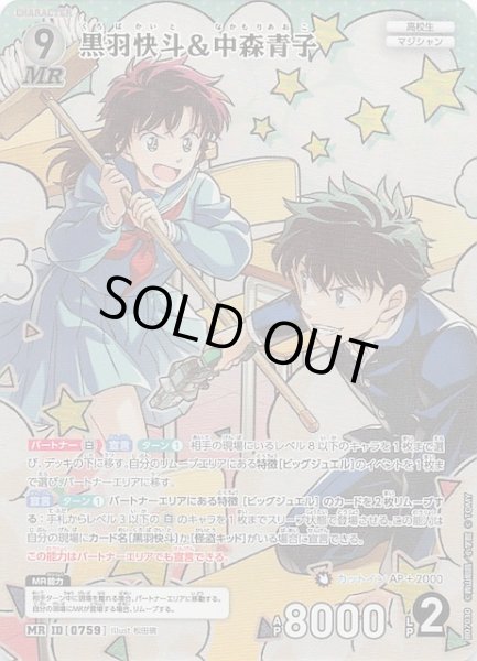 画像1: 【魅惑のマジック MR】黒羽快斗＆中森青子　0759 (1)