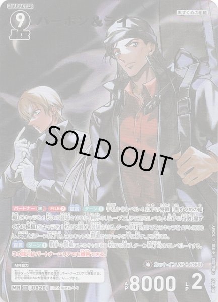 画像1: 【魅惑のマジック MR】バーボン＆ライ　0820 (1)