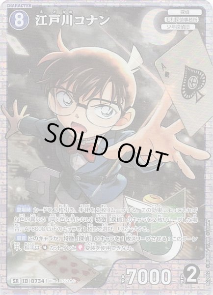 画像1: 【魅惑のマジック SR】江戸川コナン　0734 (1)
