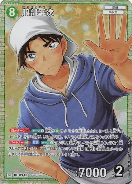 画像1: 【魅惑のマジック SR】服部平次　0748 (1)