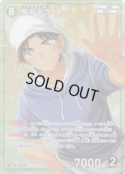 画像1: 【魅惑のマジック SR】服部平次　0748 (1)