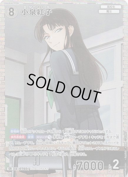画像1: 【魅惑のマジック SR】小泉紅子　0760 (1)