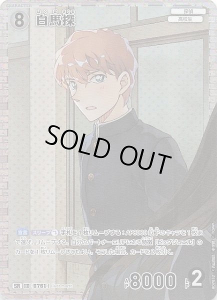 画像1: 【魅惑のマジック SR】白馬探　0761 (1)