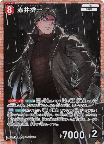 画像1: 【魅惑のマジック SR】赤井秀一　0795 (1)