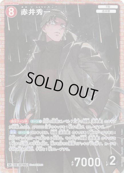 画像1: 【魅惑のマジック SR】赤井秀一　0795 (1)