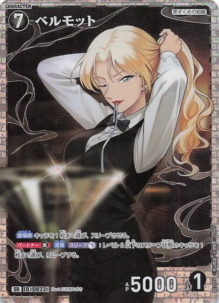 画像1: 【魅惑のマジック SR】ベルモット　0822 (1)