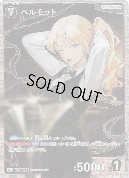 画像1: 【魅惑のマジック SR】ベルモット　0822 (1)