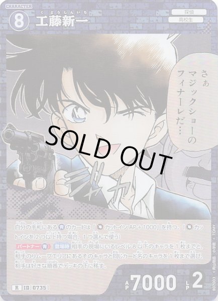 画像1: 【魅惑のマジック R】工藤新一　0735 (1)
