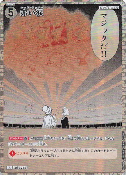 画像1: 【魅惑のマジック R】赤い涙　0788 (1)