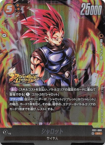 画像1: 【BRIGHTNESS OF HOPE スーパーレア】シャロット　FB11-088 (1)