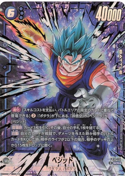 画像1: 【パラレル CROSS FORCE シークレットレア】ベジット　FB10-121 (1)