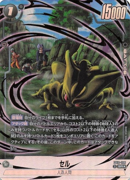 画像1: 【パラレル CROSS FORCE スーパーレア】セル　FB10-108 (1)