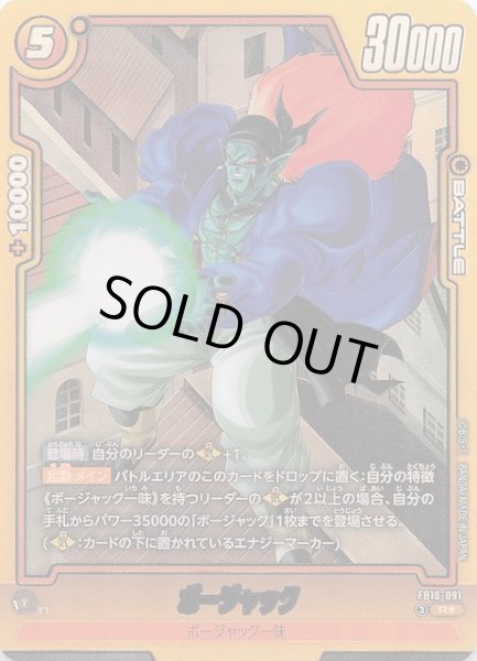 画像1: 【パラレル CROSS FORCE レア】ボージャック　FB10-091 (1)