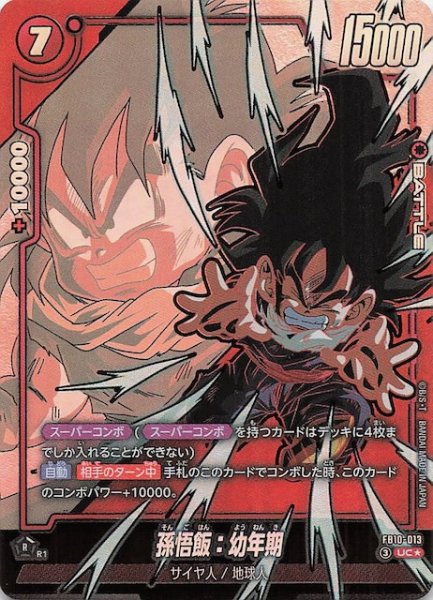 画像1: 【パラレル CROSS FORCE アンコモン】孫悟飯：幼年期　FB10-013 (1)
