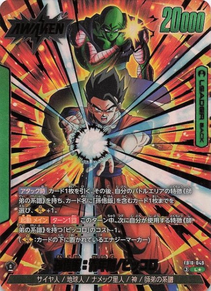 画像1: 【パラレル CROSS FORCE リーダーカード】孫悟飯：幼年期/ピッコロ　FB10-049 (1)