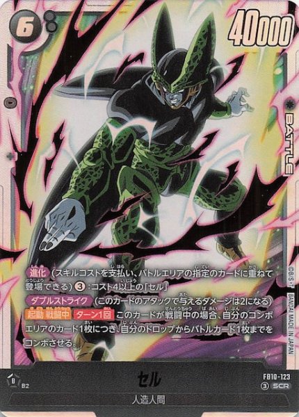 画像1: 【CROSS FORCE シークレットレア】セル　FB10-123 (1)