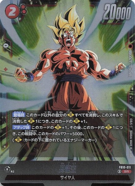 画像1: 【CROSS FORCE スーパーレア】孫悟空　FB10-011 (1)