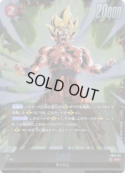 画像1: 【CROSS FORCE スーパーレア】孫悟空　FB10-011 (1)