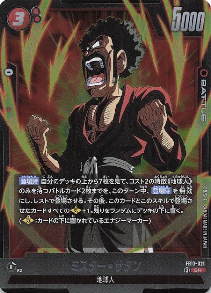 画像1: 【CROSS FORCE スーパーレア】ミスター・サタン　FB10-021 (1)