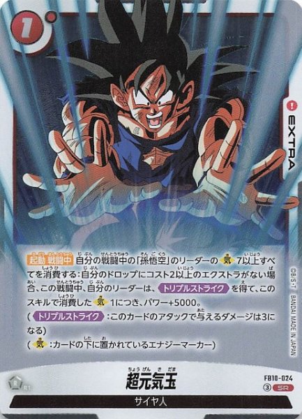 画像1: 【CROSS FORCE スーパーレア】超元気玉　FB10-024 (1)