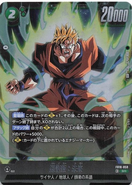 画像1: 【CROSS FORCE スーパーレア】孫悟飯：未来　FB10-059 (1)
