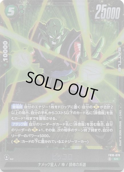 画像1: 【CROSS FORCE スーパーレア】ピッコロ　FB10-070 (1)