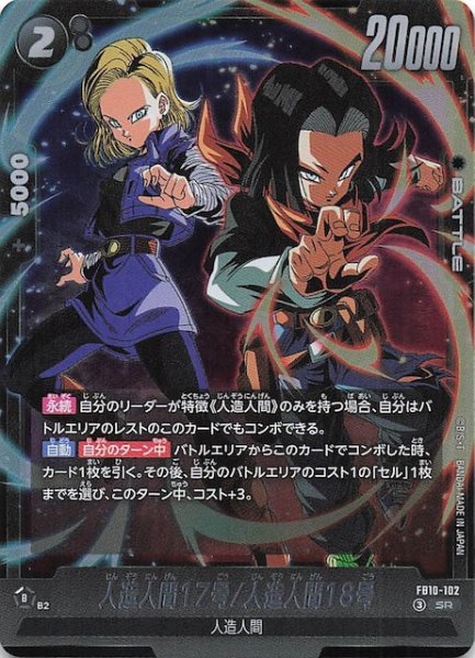 画像1: 【CROSS FORCE スーパーレア】人造人間17号/人造人間18号　FB10-102 (1)
