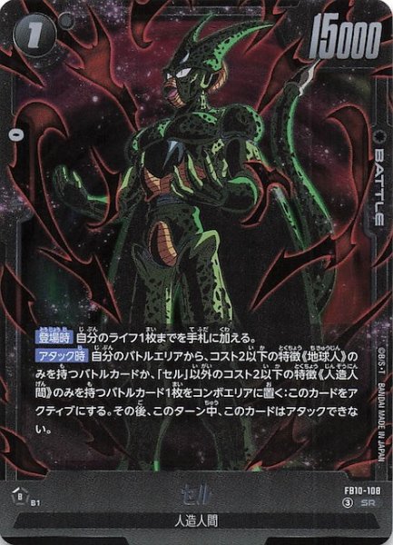 画像1: 【CROSS FORCE スーパーレア】セル　FB10-108 (1)
